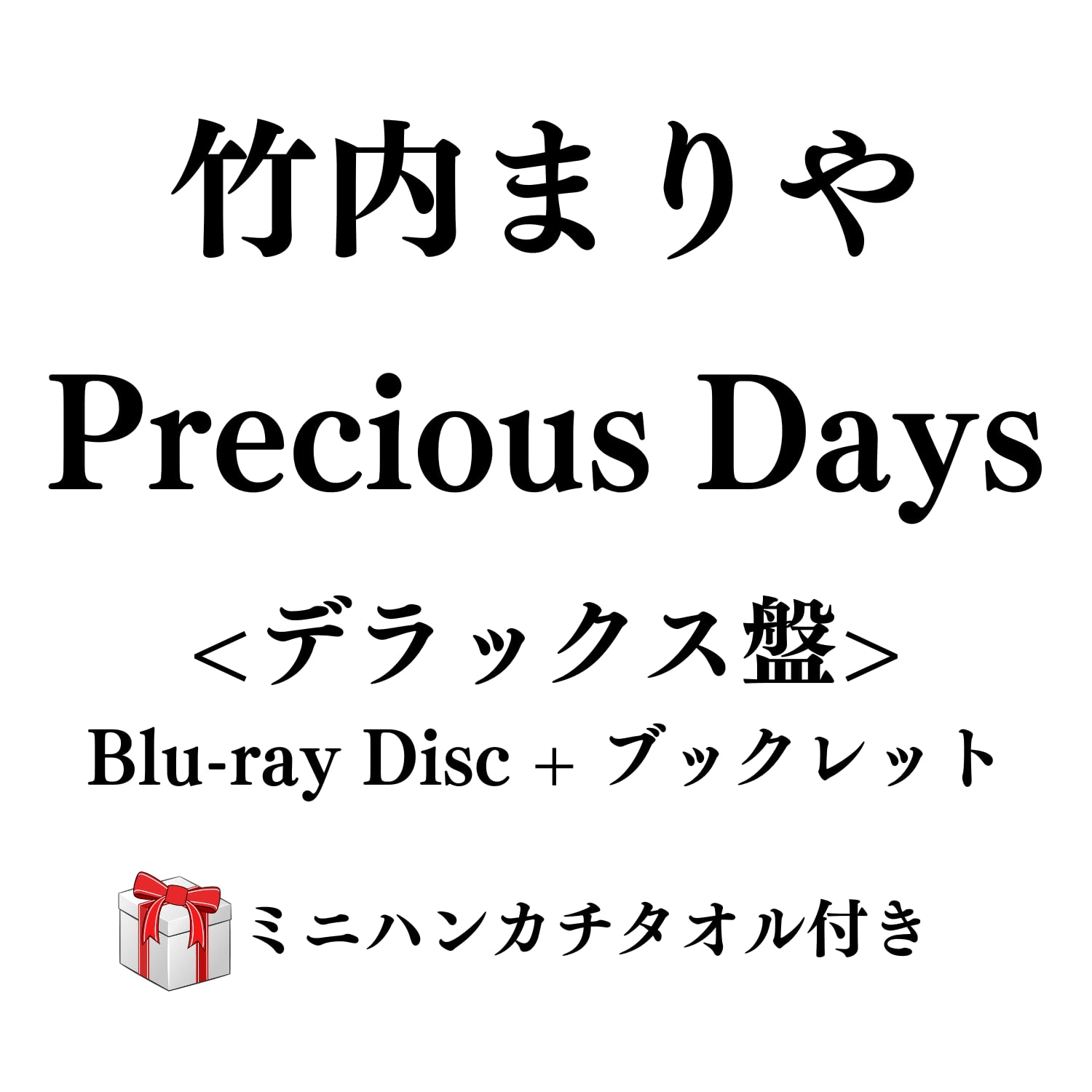 Amazon.co.jp: 竹内まりや Precious Days 【デラックス盤】（Blu-ray